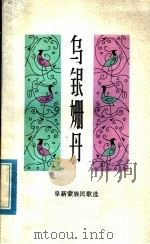 乌银姗丹 增订本 1982 PDF电子版封面 10158·660 阜新市文化馆,阜新蒙古族自治县文化馆编