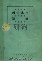 画山水序 1985 PDF电子版封面 8027·9023 (南朝·宋)宗炳,王微著;陈传席译解