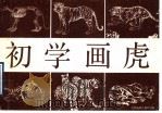 初学画虎 画册 1991 PDF电子版封面 7805031398 卢德辉,孙克维绘