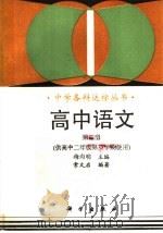高中语文  第4册（1993 PDF版）