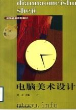 电脑美术设计（1977 PDF版）