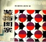 装饰图案（1983 PDF版）