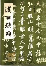 汉西狭颂（1991 PDF版）