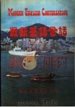 最新英语会话 1980 PDF电子版封面 9622070043 曾广标编著
