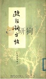欧阳询字帖 皇甫府君碑 1980 PDF电子版封面 8118·645 (唐)欧阳询书