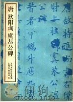 唐欧阳询虞恭公碑 1986 PDF电子版封面 8172·1442 (唐)欧阳询书
