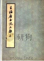 五福庵书说文部目 1979 PDF电子版封面 8·193·106 西泠书社编辑