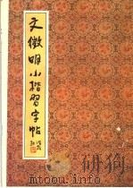 文征明小楷习字帖 1991 PDF电子版封面 7200013625 (明)文征明书;陆剑秋,双秋选编