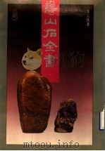 寿山石全书 1994 PDF电子版封面 7805697485 方宗珪著