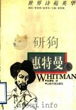 世界诗苑英华 惠特曼卷 1997 PDF电子版封面 7560717357 赵萝蕤译