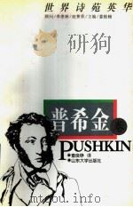 世界诗苑英华  普希金卷（1997 PDF版）