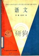 1985-1989年高中入学试题分类分析与复习指导  语文（1989 PDF版）