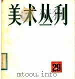 美术丛刊  29（1985 PDF版）