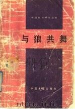 与狼共舞 1992 PDF电子版封面 7106006661 (美)布莱克(Blake,Michael)著;朱 仁,沈 善