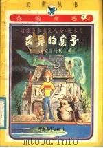你的奇遇 2 奇异的房子 1987 PDF电子版封面 7271·095 (美)R·A·蒙哥马利著;雨辰译