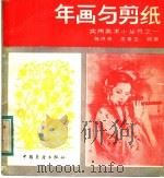 年画与剪纸 1984 PDF电子版封面 8271·010 倪洪泉,王春立编著