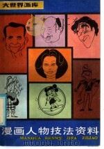 漫画人物技法资料 1987 PDF电子版封面 8172·1688 席〓安编绘