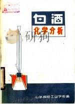 白酒化学分析（ PDF版）