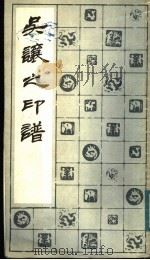 吴让之印谱 1983 PDF电子版封面 8172·682 方去疾编订