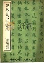 智永真书千字文 1986 PDF电子版封面 8172·1439 (隋释)智永书