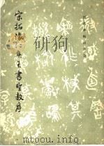 宋拓怀仁集王书圣教序 1984 PDF电子版封面 8068·1324 《历代碑帖法书选》编辑组编