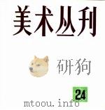 美术丛刊  24（1983 PDF版）