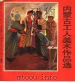 内蒙古工人美术作品选 1976 PDF电子版封面 8089·41 内蒙古自治区总工会编