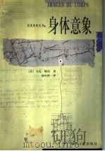 身体意象 1999 PDF电子版封面 7531318393 (法)马克·勒伯(Marc Le Bot)著;汤皇珍译