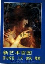 新艺术百图 西方绘画·工艺·建筑·雕塑 1996 PDF电子版封面 7102010575 刘发全编著