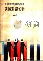 美国戏剧论辑  2   1985  PDF电子版封面  8069·474  廖可兑等著 
