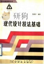 现代设计技法基础 1990 PDF电子版封面 7533003047 张建辛编著