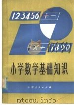 小学数学基础知识（1980 PDF版）