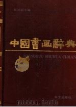 中国书画辞典 1990 PDF电子版封面 7507500403 刘万朗主编