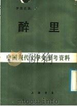 醉里 1988 PDF电子版封面 罗黑芷著