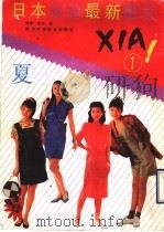 日本服装最新款式  夏  1（1990 PDF版）