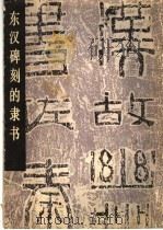 东汉碑刻的隶书 1980 PDF电子版封面 8027·7265 王靖宪编著