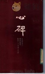 心碑 1983 PDF电子版封面 8199·547 傅嘉仪篆刻