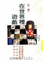 在世界里游戏 1989 PDF电子版封面 平路著