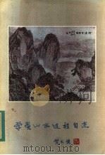 学画山水过程自述（ PDF版）
