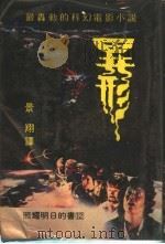 照耀明日的书 12 异形 1980 PDF电子版封面 艾伦·迪恩·福斯特著;景翔译