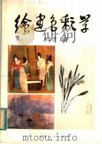 绘画色彩学 1982 PDF电子版封面 8099·2247 文金扬编著