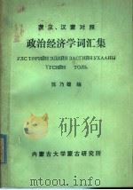 蒙汉、汉蒙对照 政治经济学词汇集 1978 PDF电子版封面 陈乃雄编