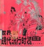 世界现代流行时装画（1989 PDF版）