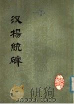 汉杨统碑（1979 PDF版）