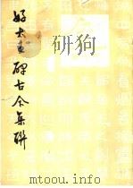 好太王碑古今集联 1990 PDF电子版封面 7536204914 叶尔恺,抱瓮斋撰句秦文锦,锲斋编集
