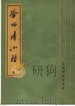 徐伯清小楷 1986 PDF电子版封面 7172·213 徐伯清书