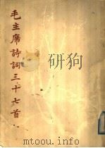 毛主席诗词三十七首 1978 PDF电子版封面 8027·6927 王鼎新书