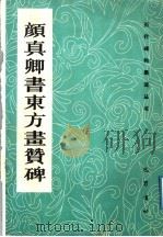 颜真卿书东方画赞碑 1992 PDF电子版封面 7805233950 (唐)颜真卿书