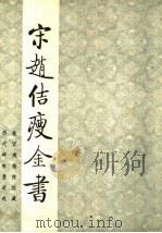 宋赵佶瘦金书 1985 PDF电子版封面 8314·029 (北宋)赵佶书;故宫博物院《历代碑帖墨迹选》编辑组编