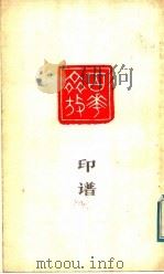 百花齐放印谱 1978 PDF电子版封面 8099·1717 陈左黄治印